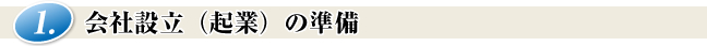 会社設立（起業）の準備