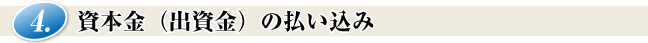 資本金（出資金）の払い込み