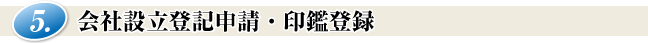 会社設立登記申請・印鑑登録