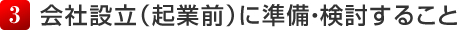 準備・検討すること