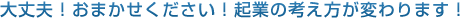 起業の考え方