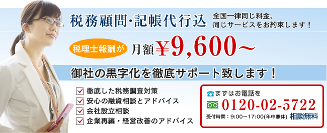 税務顧問・記帳代行込 月額￥9,600～