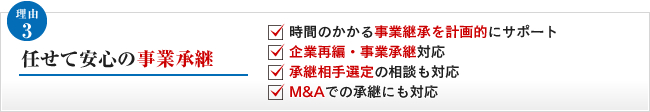 任せて安心の事業承継