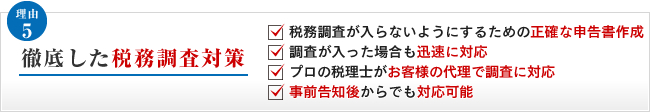 徹底した税務調査対策