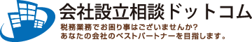 会社設立相談ドットコム