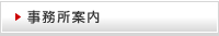 事務所案内